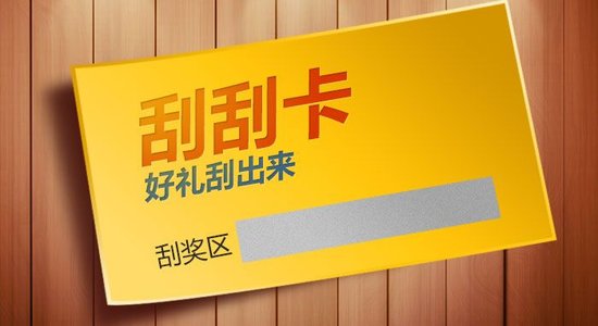 什么是刮刮卡？刮刮卡有哪些类型？